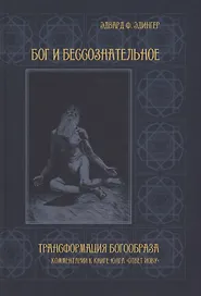 Бог и бессознательное