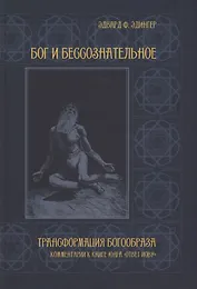 Бог и бессознательное