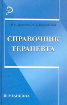 Справочник терапевта / 2-е изд.