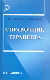 Справочник терапевта / 2-е изд.