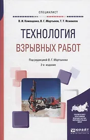Технология взрывных работ. Учебное пособие для вузов