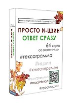 Просто И-Цзин. Ответ сразу (64 карты)