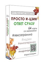 Просто И-Цзин. Ответ сразу (64 карты)
