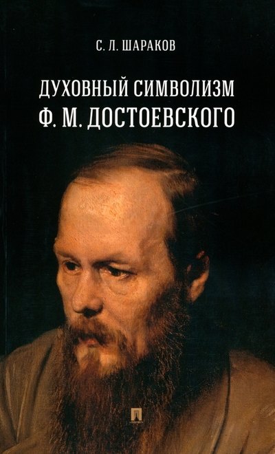 

Духовный символизм Ф. М. Достоевского. Монография