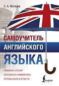 Самоучитель английского языка - 0