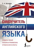 Самоучитель английского языка