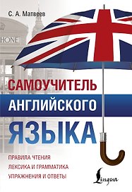 Самоучитель английского языка