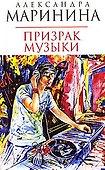 Призрак музыки - 0