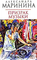 Призрак музыки