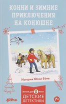 Конни и зимние приключения на конюшне