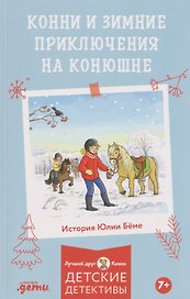 Конни и зимние приключения на конюшне