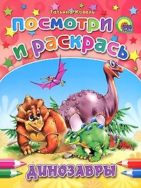 Динозавры