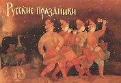 Русские праздники. Комплект открыток. Выпуск 2