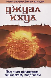 Джуал Кхул. Послания целителям, психологам, педагогам. 2-е изд