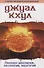 Джуал Кхул. Послания целителям, психологам, педагогам. 2-е изд - 0