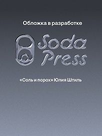 Соль и порох