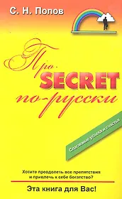 Про "Secret" по-русски