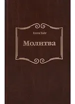 Молитва