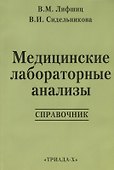 Медицинские лабораторные анализы: Справочник. 2 -е изд. - 0