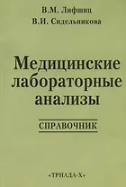 Медицинские лабораторные анализы: Справочник. 2 -е изд.