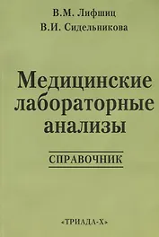 Медицинские лабораторные анализы: Справочник. 2 -е изд.