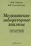 Медицинские лабораторные анализы: Справочник. 2 -е изд. - 0