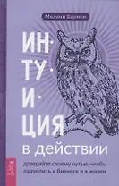 Интуиция в действии доверяйте своему чутью чтобы преуспеть в бизнесе и в жизни