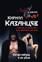 Когда-нибудь я ее убью