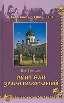Обители Земли Православной.