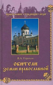 Обители Земли Православной.