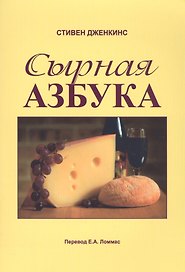Сырная азбука