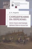 Самодержавие на переломе: 1894 год в истории династиии власти. - 0