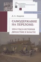 Самодержавие на переломе: 1894 год в истории династиии власти.