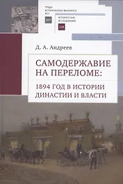 Самодержавие на переломе: 1894 год в истории династиии власти.