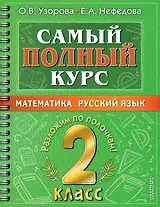 Самый полный курс. 2 класс. Математика. Русский язык