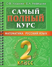 Самый полный курс. 2 класс. Математика. Русский язык
