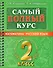 Самый полный курс. 2 класс. Математика. Русский язык - 0