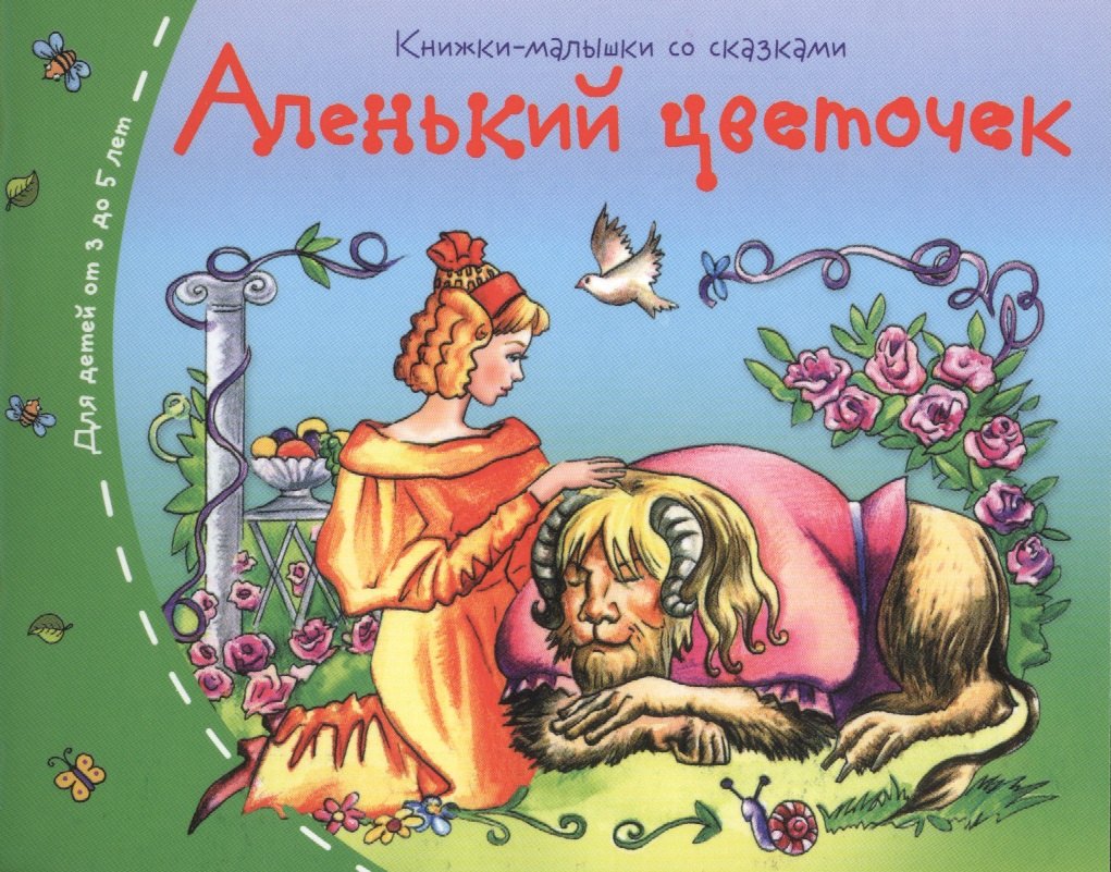 

Аленький цветочек