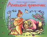 Аленький цветочек