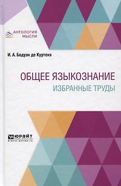 Общее языкознание. Избранные труды