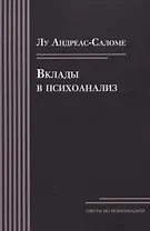 Вклады в психоанализ