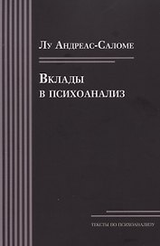 Вклады в психоанализ