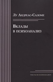 Вклады в психоанализ