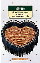 Психология масс и анализ человеческого "Я"