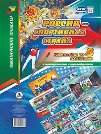 Комплект плакатов Россия - спортивная страна: 8 плакатов с методическим сопровождением