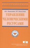 Управление человеческими ресурсами. Учебное пособие - 0