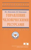 Управление человеческими ресурсами. Учебное пособие