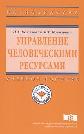 Управление человеческими ресурсами. Учебное пособие