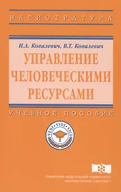 Управление человеческими ресурсами. Учебное пособие