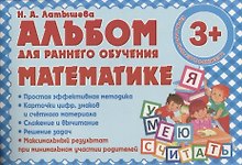 Альбом для раннего обучения Математике